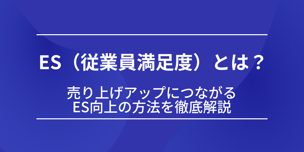 従業員満足度（es）とは？売り上げアップにつながるes向上の方法を徹底解説 1736